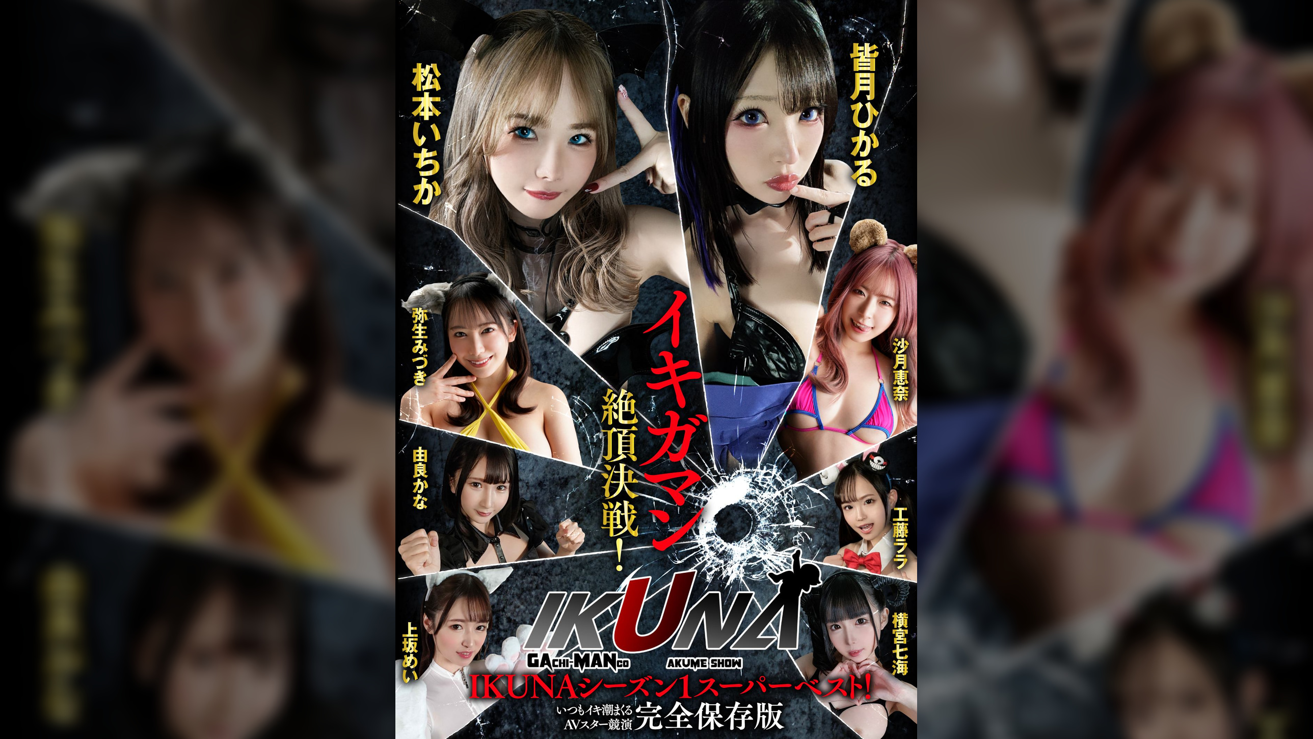 IKUNAシーズン１スーパーベスト！完全保存版いつもイキ潮まくるAVスター競演＜イキガマン狂い＞絶頂決戦！最高の絶頂女王は誰だ！全セクシー界GAMANKO最強対決！松本いちかvs皆月ひかる/由良かなvs工藤ララ/横宮七海vs上坂めい/沙月恵奈vs弥生みづき