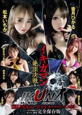 IKUNAシーズン１スーパーベスト！完全保存版いつもイキ潮まくるAVスター競演＜イキガマン狂い＞絶頂決戦！最高の絶頂女王は誰だ！全セクシー界GAMANKO最強対決！松本いちかvs皆月ひかる/由良かなvs工藤ララ/横宮七海vs上坂めい/沙月恵奈vs弥生みづき