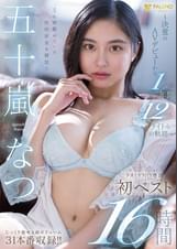 五十嵐なつ FALENO専属初ベスト16時間 ～決意のＡＶデビューから1年間12タイトルの軌跡～