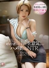 都合のいいセフレが婚約者が出来たと生意気なのでハメ墜としNTR 聖ひばり