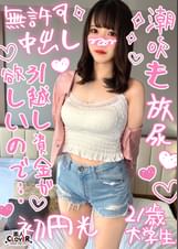【経験3桁のエッチ大好き女子大生と円光性交】美脚スレンダーで抜群のプロポーションだけど、全身敏感で触られるとビクンっとしちゃう高感度美女と中出しSEX2発射!!【￥￥￥♯まや♯21歳♯大学生♯014】
