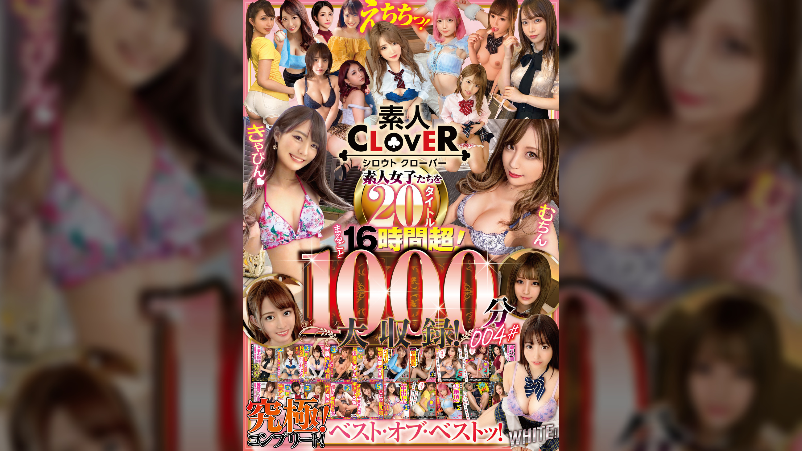 004#えちちっ!素人女子たちを20タイトルまるごと16時間超!限界突破!1000分大収録!/素人CLOVER究極(アルティメット)!コンプリート!ベスト・オブ・ベストッ!ホワイト!
