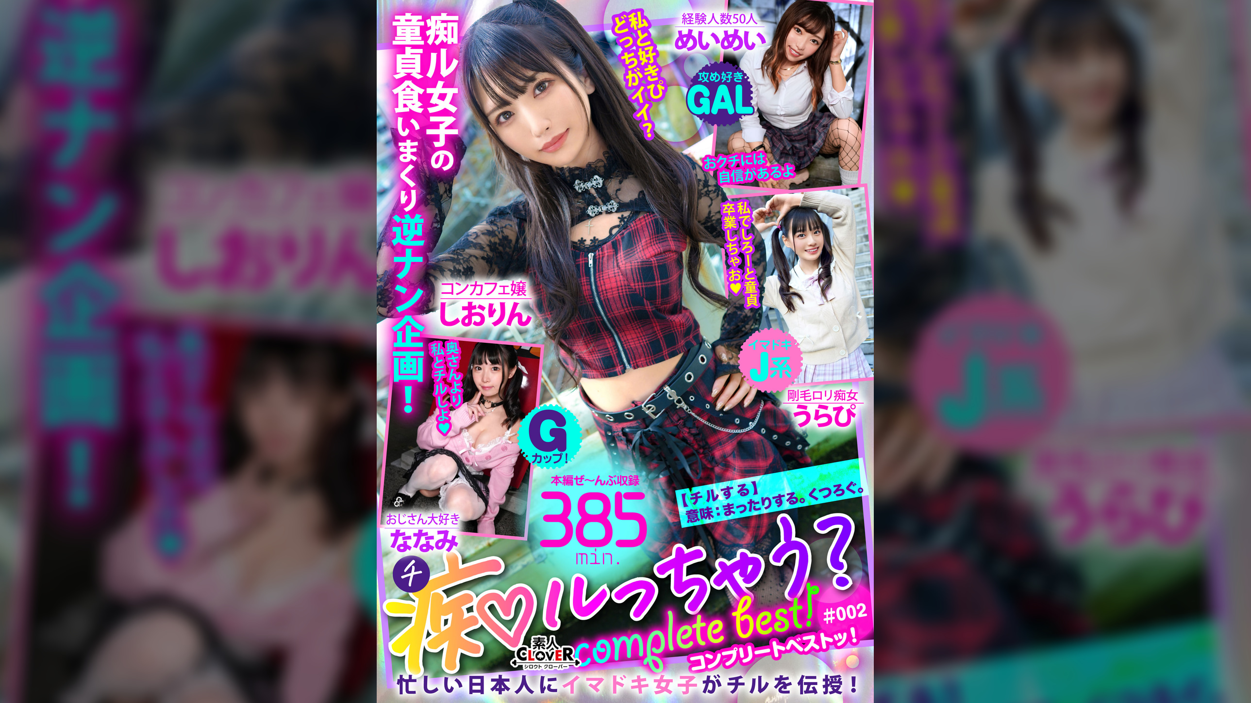 002#痴ルっちゃう?/素人CLOVERコンプリートベストッ!
