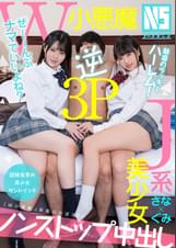 魅惑のラッキーハーレム！W小悪魔Ｊ系美少女逆３Ｐ　さな＆ぐみ