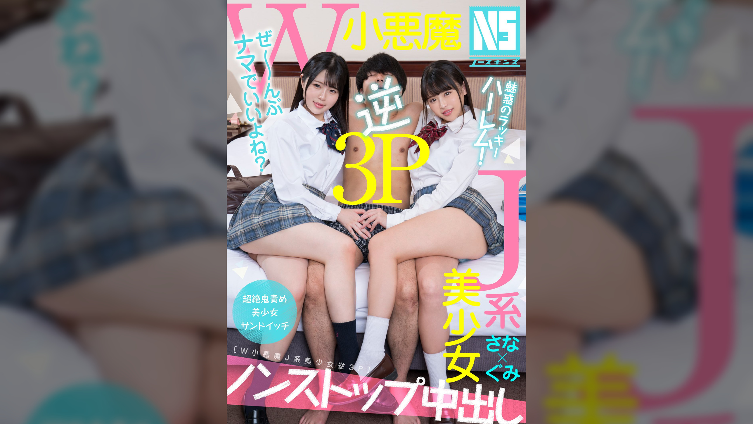 魅惑のラッキーハーレム!W小悪魔J系美少女逆3P さな&ぐみ