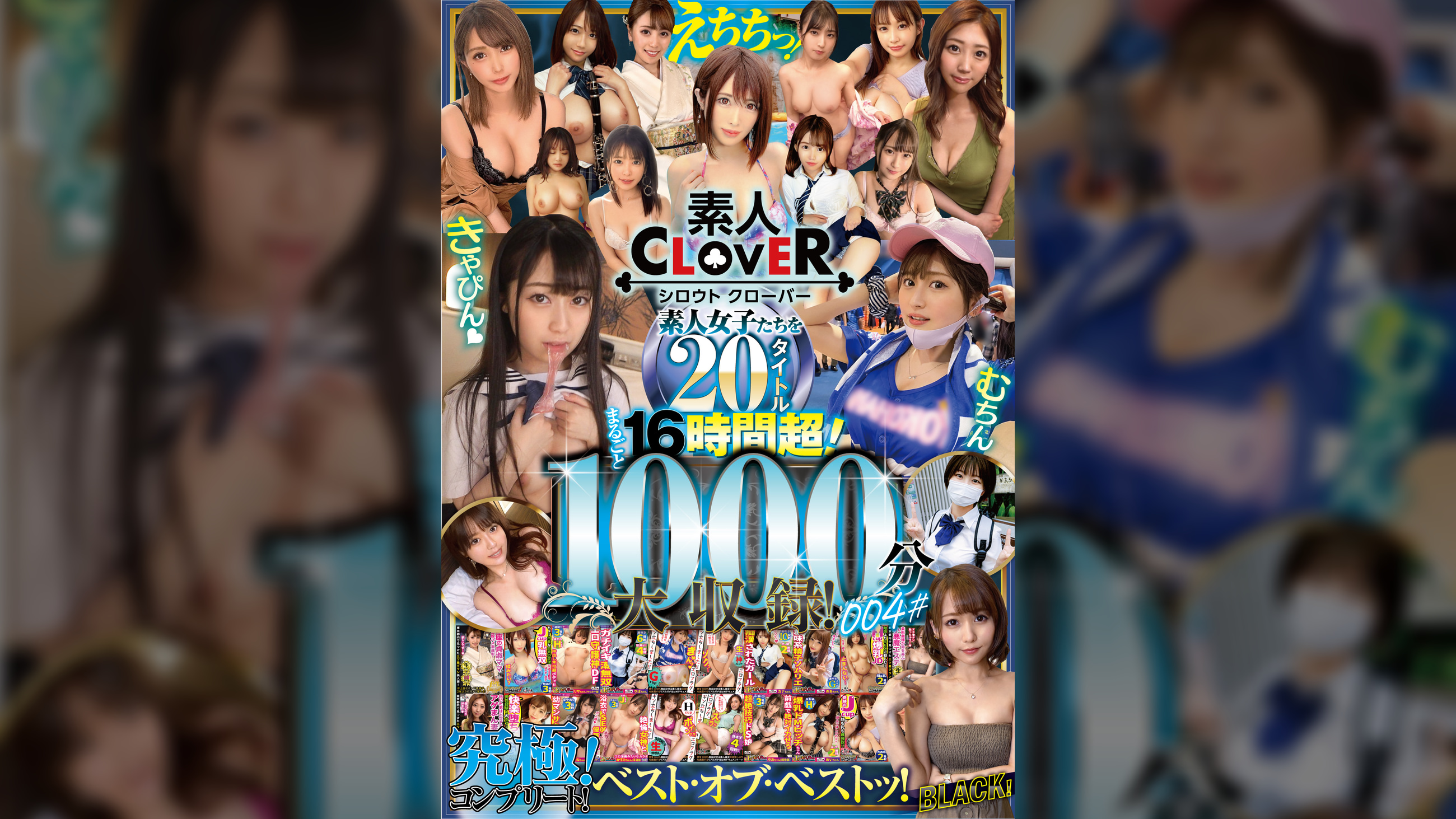 004#えちちっ!素人女子たちを20タイトルまるごと16時間超!限界突破!1000分大収録!/素人CLOVER究極(アルティメット)!コンプリート!ベスト・オブ・ベストッ!ブラック!