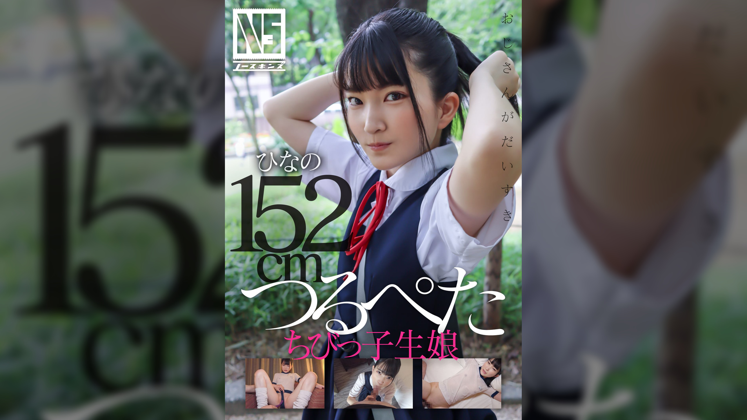 つるぺたちびっ子生娘　ひなの