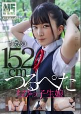 つるぺたちびっ子生娘　ひなの