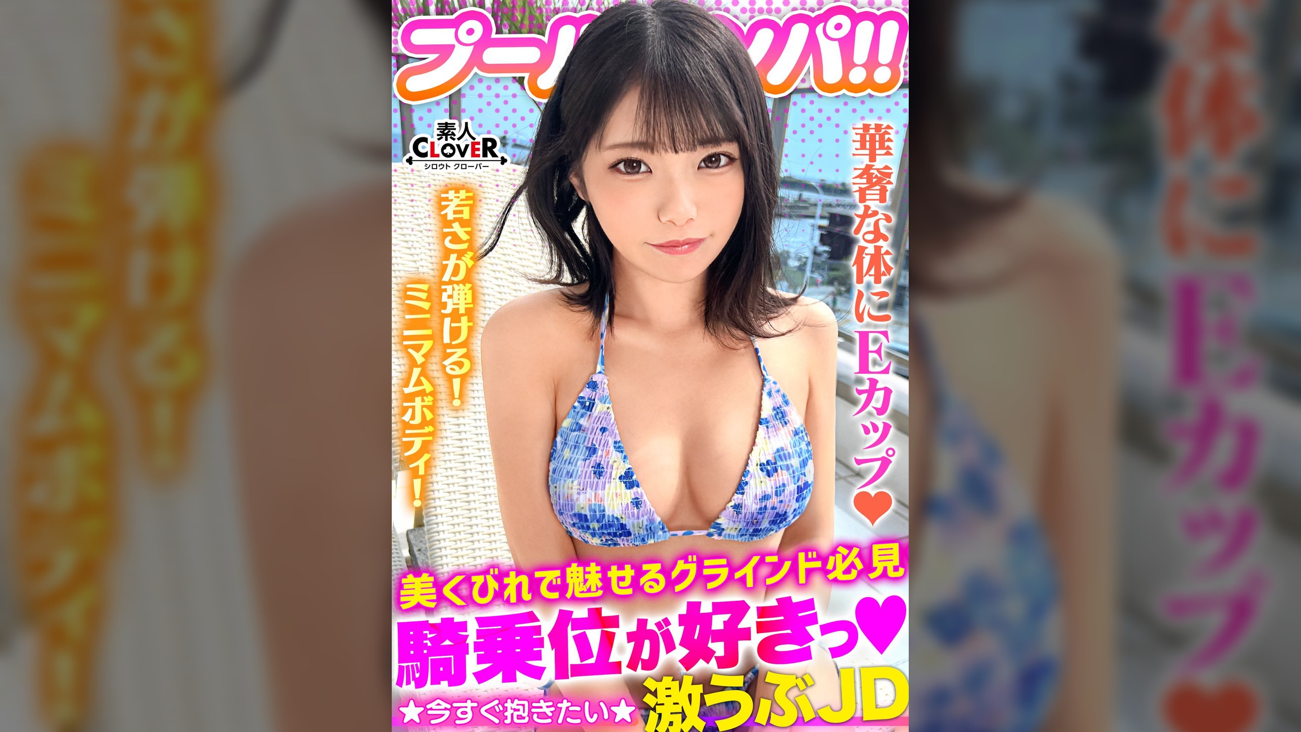 ハニカミ笑顔の控えめ水着美女が性欲解放！！ビキニが映える美BODYがプールでビショビショ！オイルでヌルヌル！精子でドロドロ！暴発必至の上目遣いフェラでたっぷりご奉仕したら即濡れマ●コ完成！羽目を外してハメまくる2連戦！！【＃CLOVER×プール×ナンパ ＃なお 】