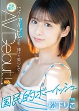 国民的ボーイッシュ １０代をアイドル活動に捧げた美少女が卒業翌日にAVDebut 松下りこ