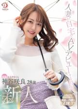 人妻が自宅でAVデビューする時代 神谷咲良28才 AV debut
