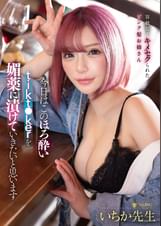 今日はこのほろ●いtikt〇kerを媚●に漬けていきたいと思います いちか●生