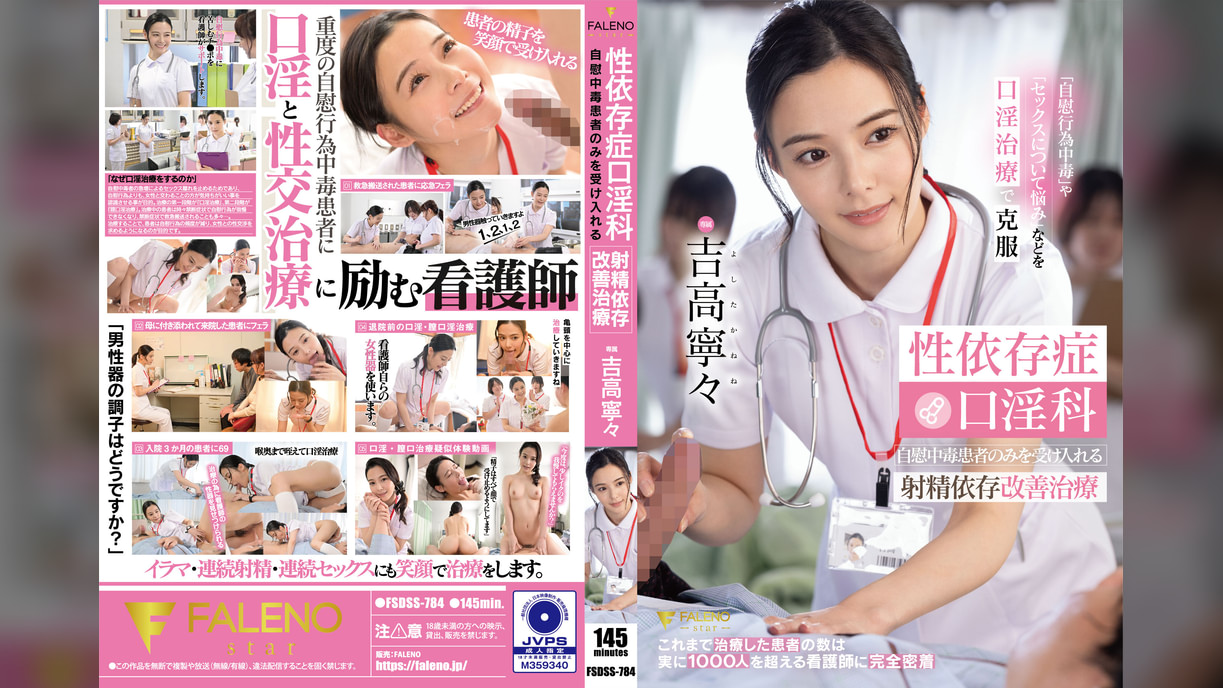 性依存症口淫科 自慰中毒患者のみを受け入れる射精依存改善治療 吉高寧々