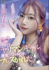 巷で噂のはっぴーヤリマンギャルに挑発されてバチバチにブちヌかれた 三葉ちはる