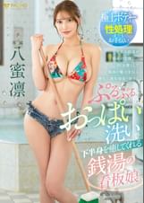 ぷるぷるおっぱい洗いで下半身を癒してくれる銭湯の看板娘　八蜜凛