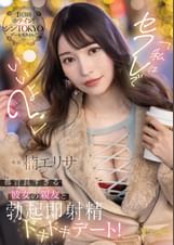 「私はセフレでいいよ？」都合良すぎる彼女の親友と勃起即射精ドキドキデート！ 楠エリサ