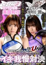 『IKUNA＃15.0』美園和花vs水川潤　全セクシー界GAMANKO最叫対決　アへアクメ超セクシー級「最叫」頂上決戦！ いつもイキ潮まくるAVスター競演＜イキガマン狂い＞絶頂決戦『IKUNA』シーズン4！イキガマンの果てに手にする絶頂は恍惚か！失神か！失禁か！最高の絶頂女王は誰だ！「アクメクイーン」水川潤vs「ゴックン世界一」美園和花