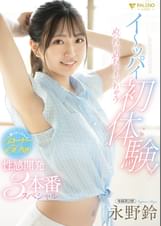 イ～ッパイ初体験！めっちゃめちゃイッちゃう性感開発3本番スペシャル 永野鈴