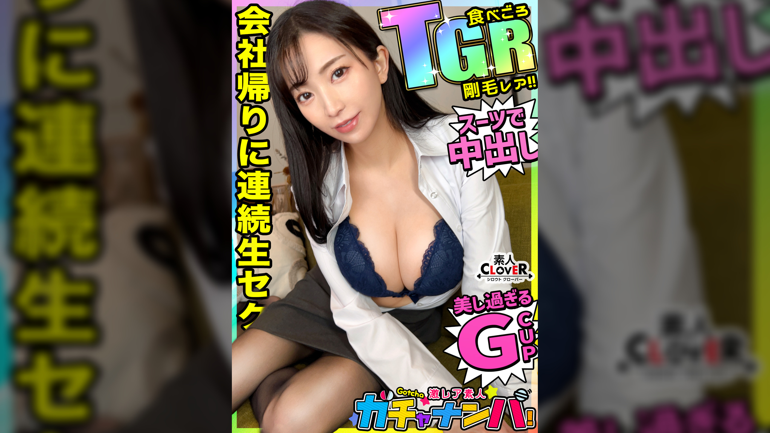 【TGR】食べごろ・剛毛・レア/真実(剛毛)/長年付き合った彼氏と別れ傷心中の美巨乳スーツ女子を神引き！別れてから放置されたマ〇毛は、まさにジャングル！おっとり系美人からは想像もできない激しい性交の数々！ノンストップ中出し２連発【激レア素人ガチャナンパ！】