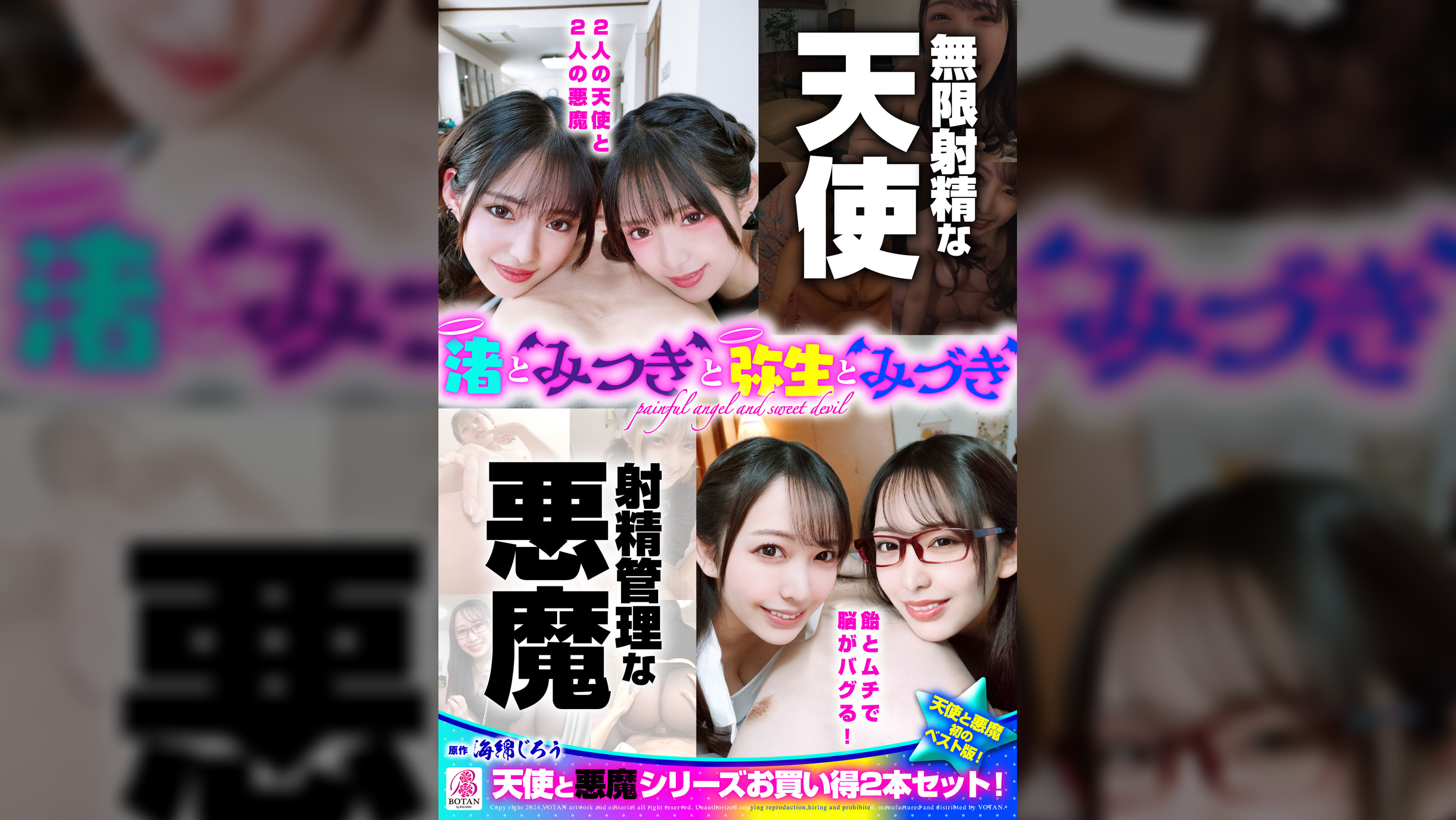 『渚とみつきと弥生とみづき』無限射精な天使と射精管理な悪魔の双子 ＃無限射精な白い天使＃射精管理な黒い悪魔＃限界超えても連続射精＃カリ首３cm挿入SEX