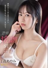 濃厚なキス音を奏でながら唾液を絡ませねっとりと求め合う濃密接吻SEX 森あやみ