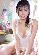 終電逃して後輩女子の家に泊まったら…ノーブラ部屋着での無自覚挑発に耐え切れず朝までヤりまくった 三葉ちはる