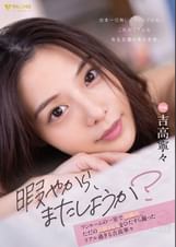 「暇やから、またしようか？」ワンルームの一室で同棲中…ただの日常 SEX をひたすら撮ったリアル過ぎる　吉高寧々