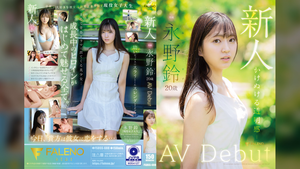 新人 永野鈴 AV Debut