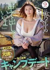 「中で出していいよ」結婚直前、大好きだった元彼とテントの中で最後の一泊二日のキャンプデート　美乃すずめ