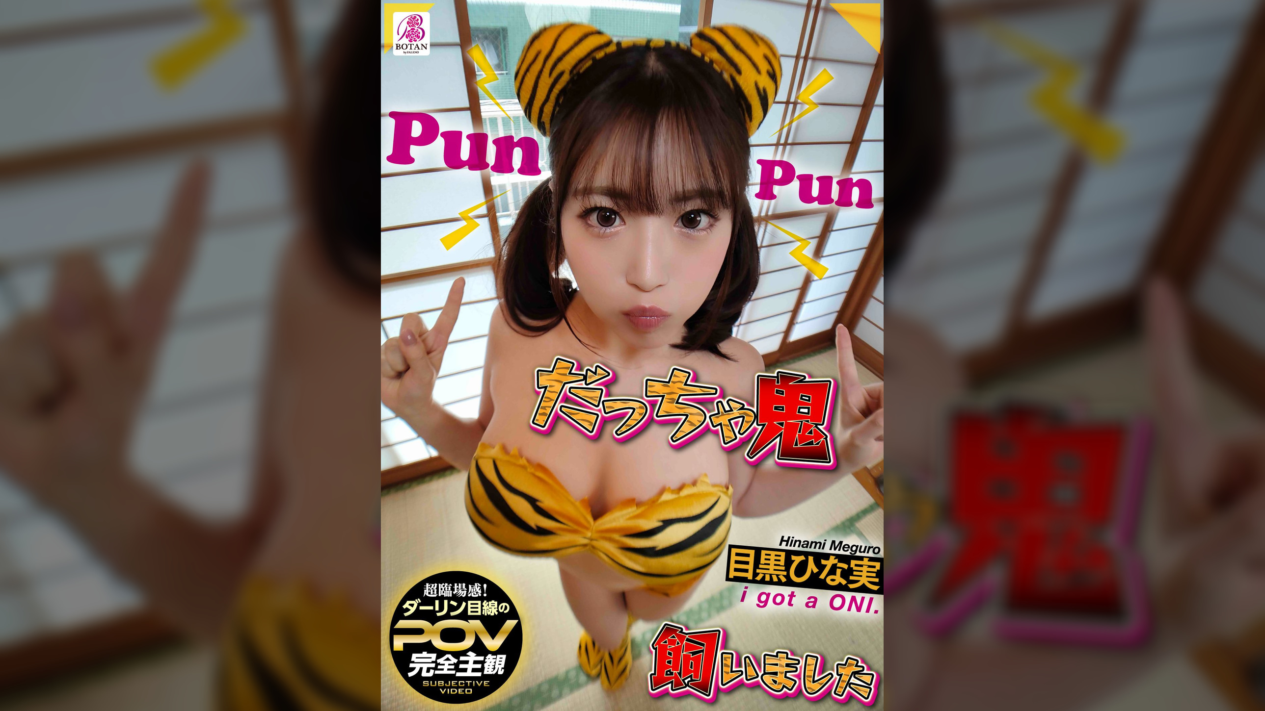 だっちゃ鬼飼いました【POV】 目黒ひな美