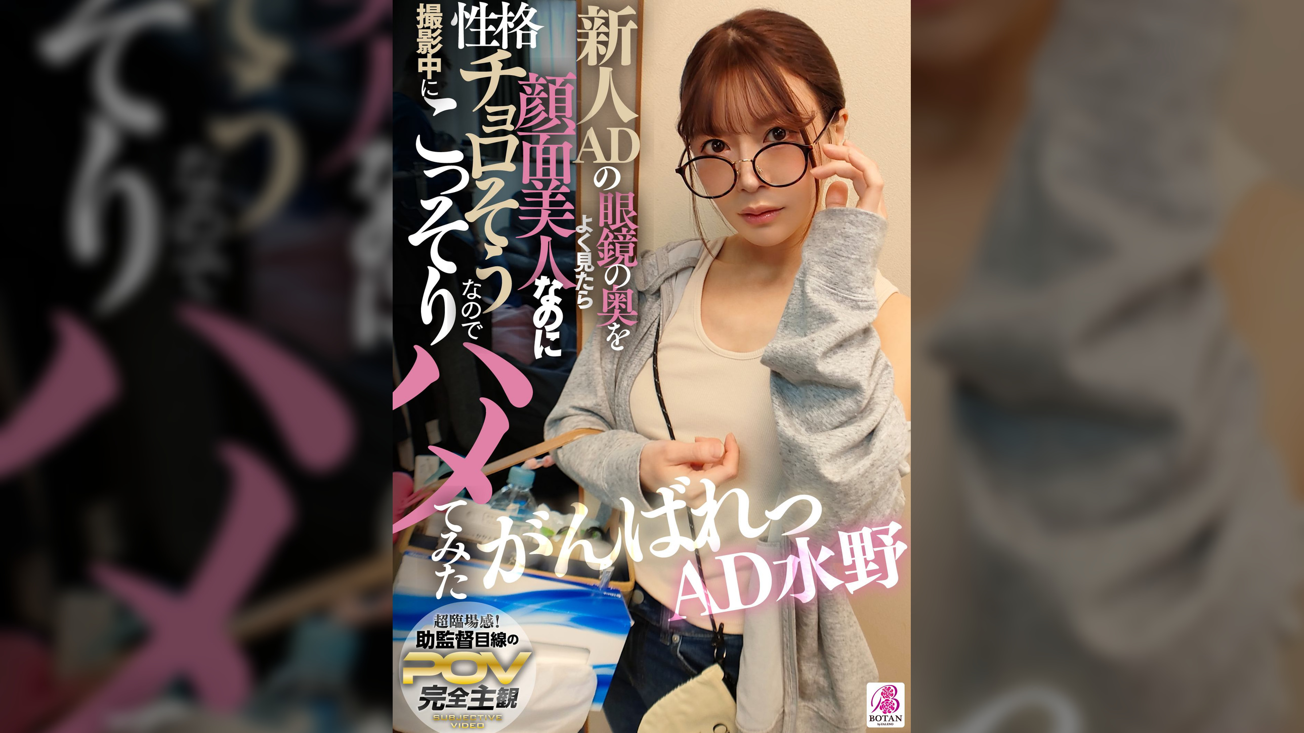 新人ADの眼鏡の奥をよく見たら顔面超美人なのに性格チョロそうなので撮影中にこっそりハメてみた がんばれっAD水野