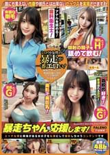 暴走ちゃんを応援します！Episode4 feat.FALENOTUBE