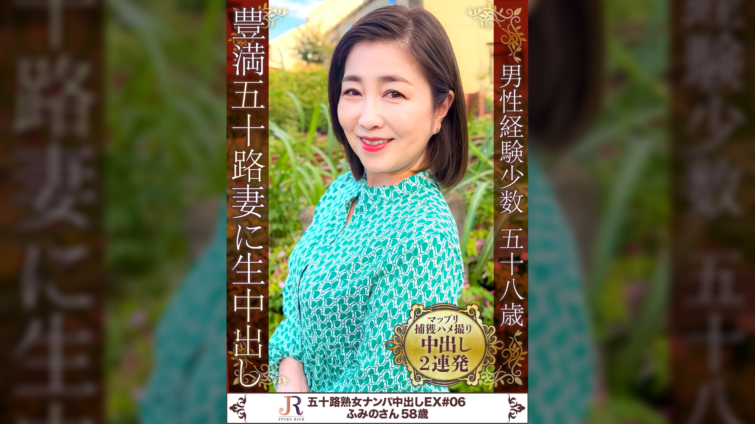 豊満ボディが揺れる美肌熟女　ふみのさん（58歳）