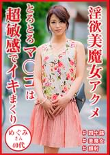 四十路美魔女　めぐみさん