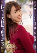 巨乳＆巨美尻！明るく気さくな奥様が断れずになし崩しセックスで快楽33逝き 豊満ボディー熟女 えみこさん50歳