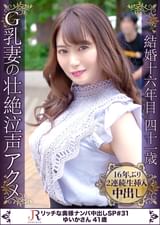 目は虚ろ、喘ぎは泣き声、カラダ全身で感じる快感！Gカップ肉感ボディ熟女 ゆいかさん41歳