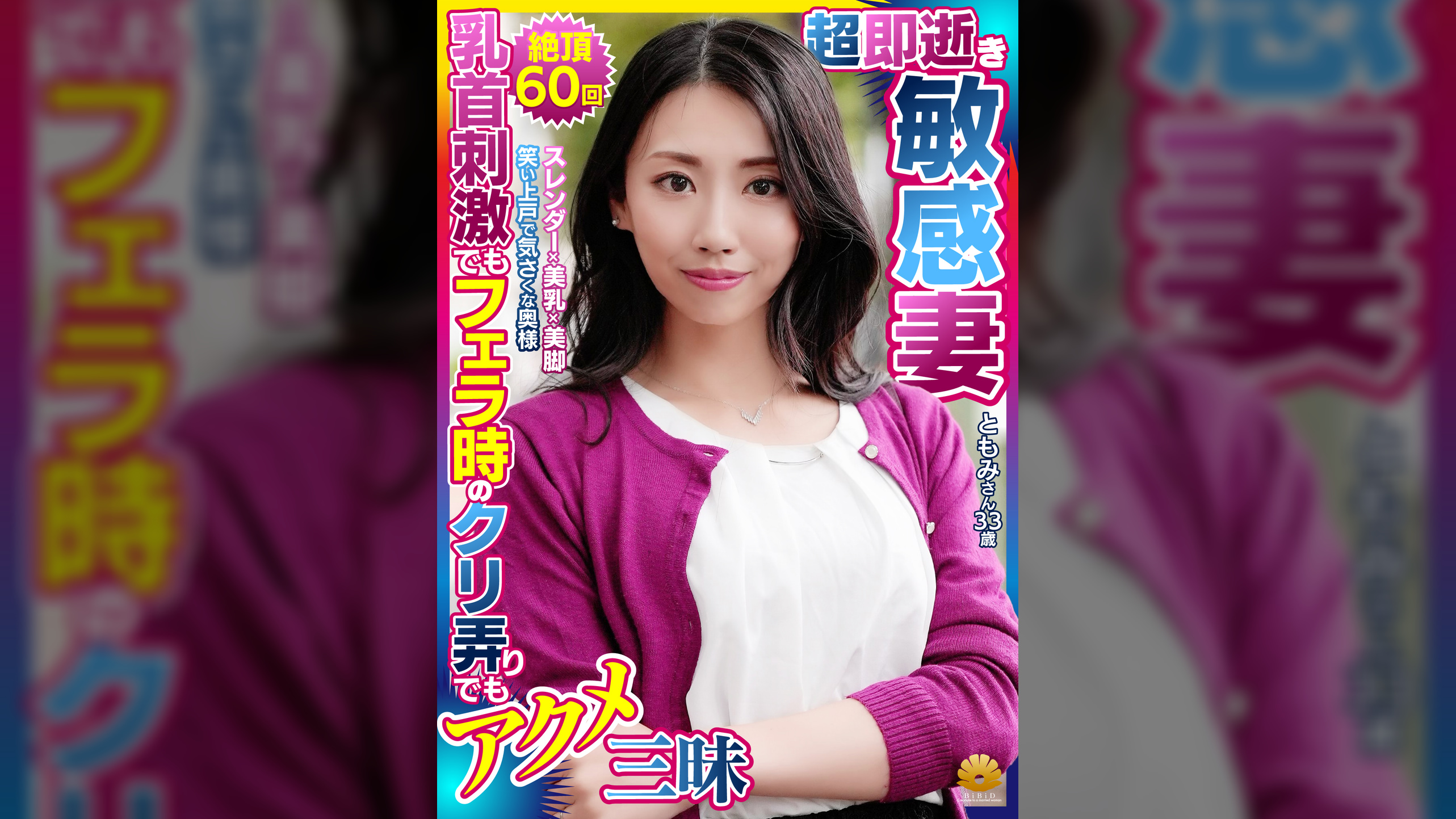 親しみ易い奥様が快楽を貪り逝き易い奥様へと！笑い上戸な美乳スレンダー奥様 ともみさん33歳 推定60イキ