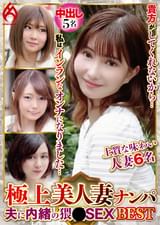極上美人妻ナンパ 夫に内緒の××SEX Best7 6名