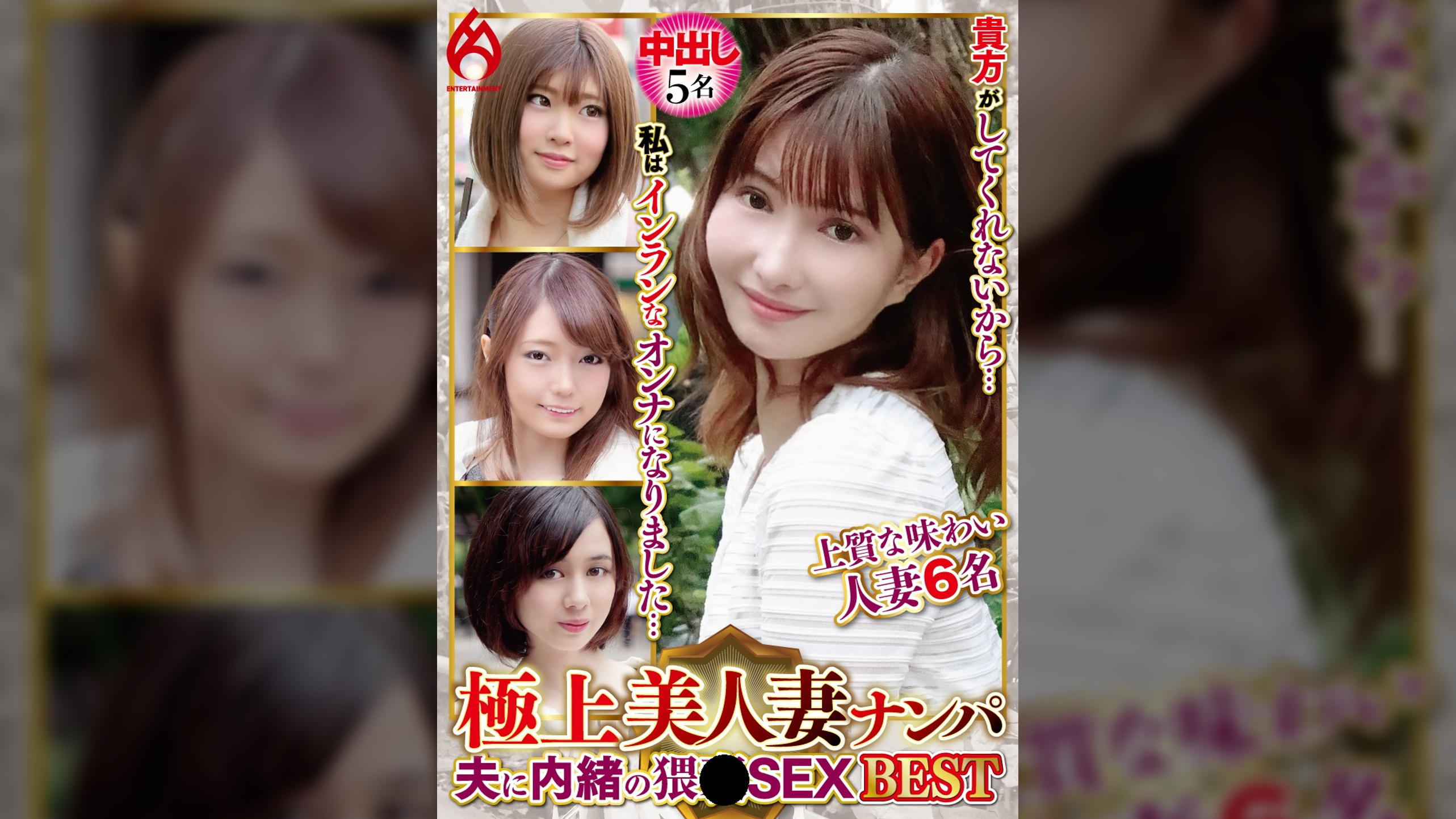 極上美人妻ナンパ 夫に内緒の××SEX Best7 6名