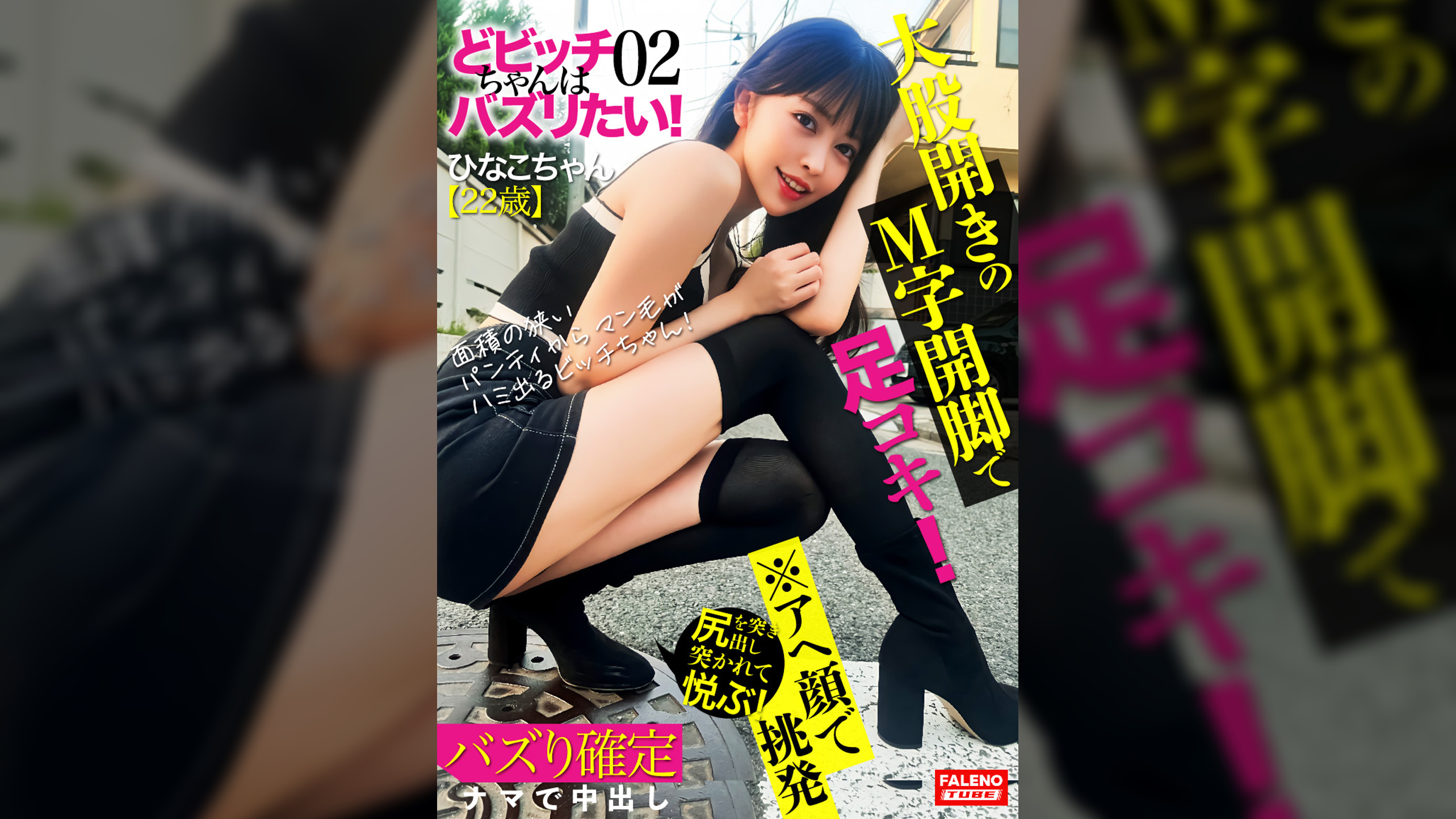 【大股開きのM字開脚で足コキ！】面積の狭いパンティからマン毛がハミ出るビッチちゃん！【我慢できない・・・おちん〇んチョウダイ！ナマ好き！】騎乗位で腰を激しくグラインド！【バズるためならカメラにアヘ顔を晒して挑発する！】腰を浮かして尻を突き出し後ろから突かれて悦ぶ！【中に出したらバズっちゃうよ！お願い！】あぁ～いっぱい出てる！バズり確定？【どビッチちゃんはバズりたい！02＃ひなこちゃん/22歳】