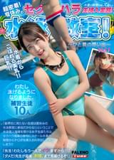 【超密着！】夏休みのセクハラ水泳××！水着の隙間からスルっと生挿入実習！「××！わたしもう一人でイケますから！！」「ダメだ！××が最後（射精）まで見届けるぞ！」～ひと夏の想い出.01～
