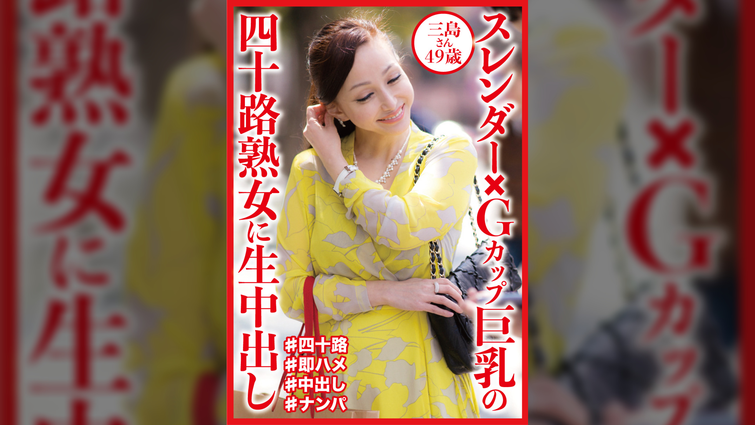 スレンダー×Gカップ巨乳の四十路熟女に生中出し　三島さん49歳