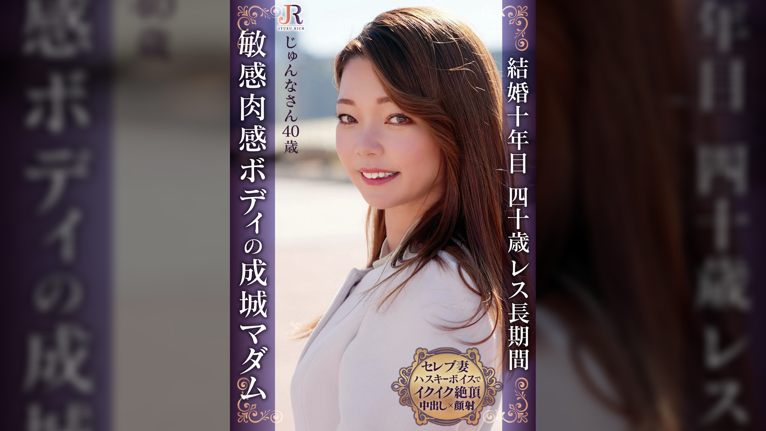 性欲溜まり過ぎ！ちょっとの刺激で敏感反応、ハスキーボイスで「イクイクイク…」ハリのある美BODYセレブ熟女 じゅんなさん40歳