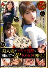 TOKYO不倫妻EX　美人妻がビヤク覚醒で初めての3Pキメセク中出し！！