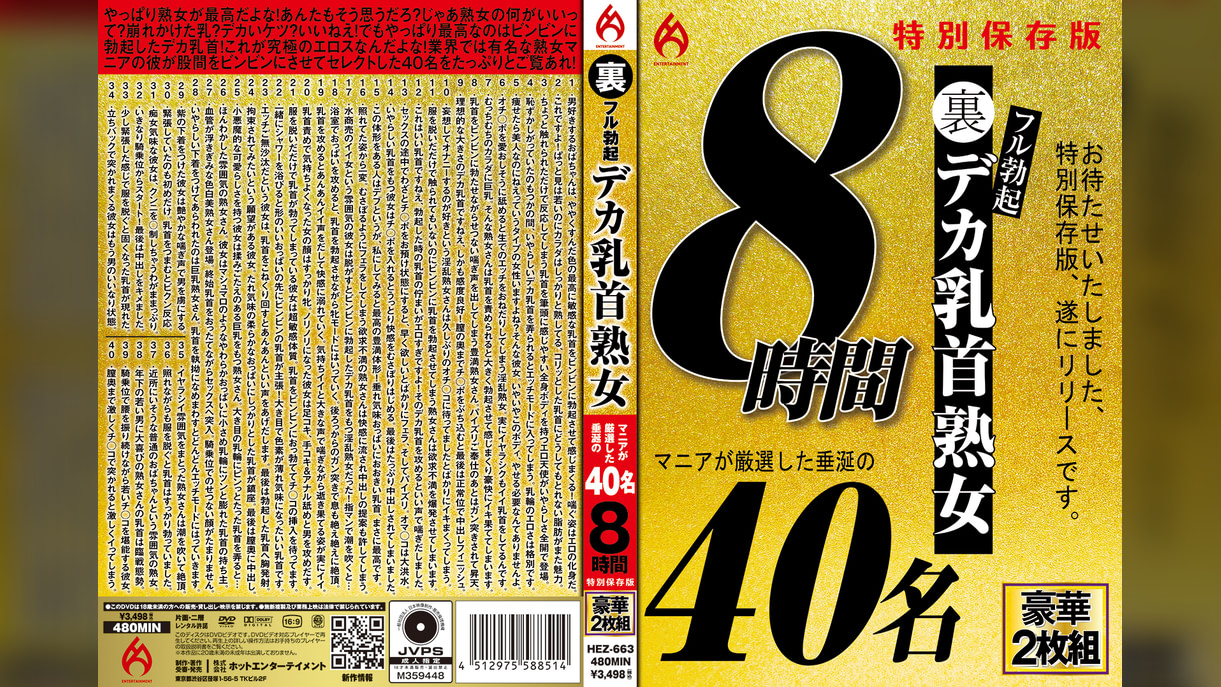 裏フル勃起デカ乳首熟女 マニアが厳選した垂涎の40名8時間特別保存版