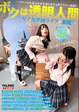 ボクは透明人間～クラスの生意気な女生徒も××も皆ヤリたい放題！！リア充××ライフが実現！！～配信限定Vol.01