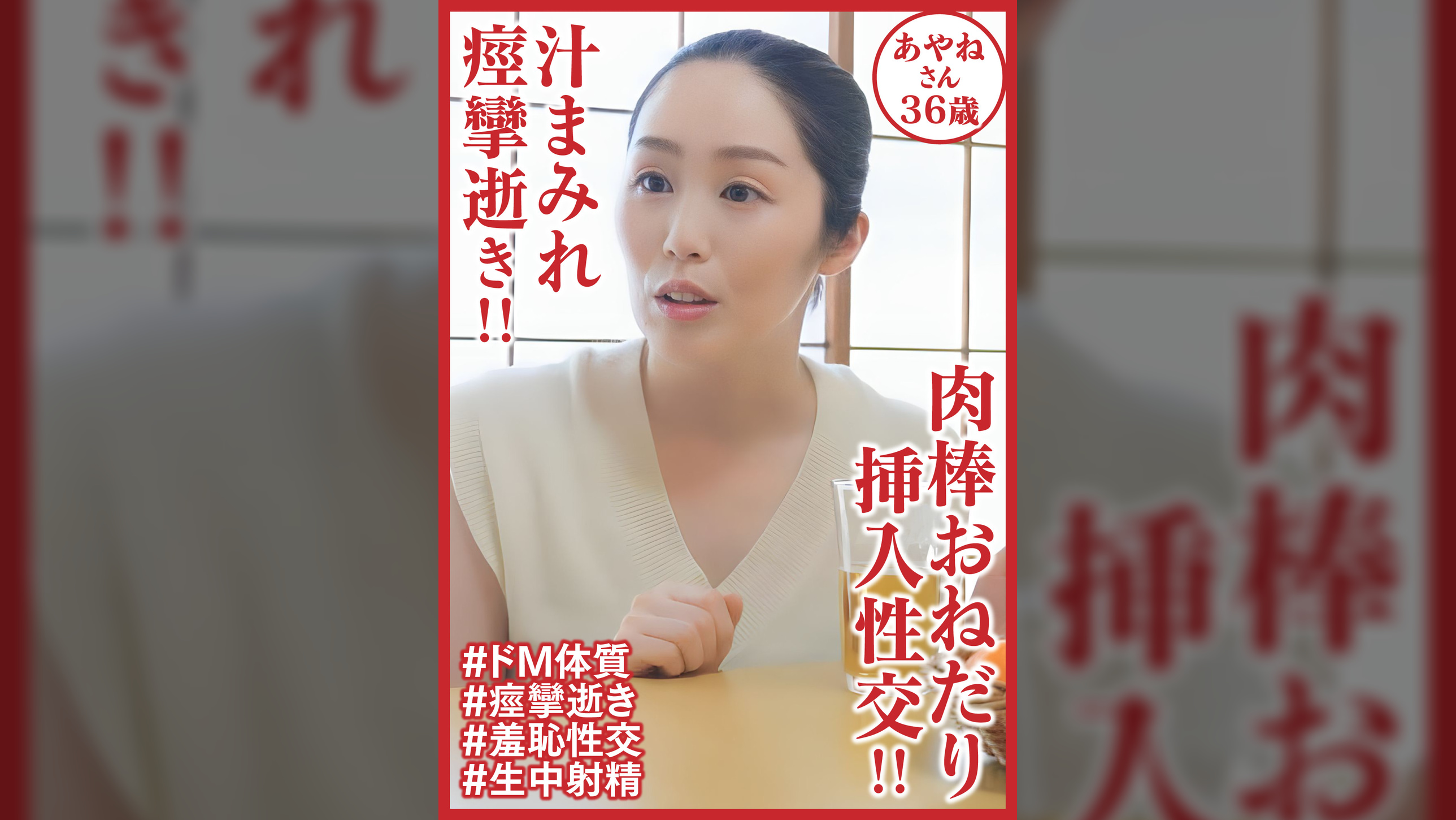 汁まみれ痙攣逝き!!　肉棒おねだり挿入性交!!あやねさん36歳