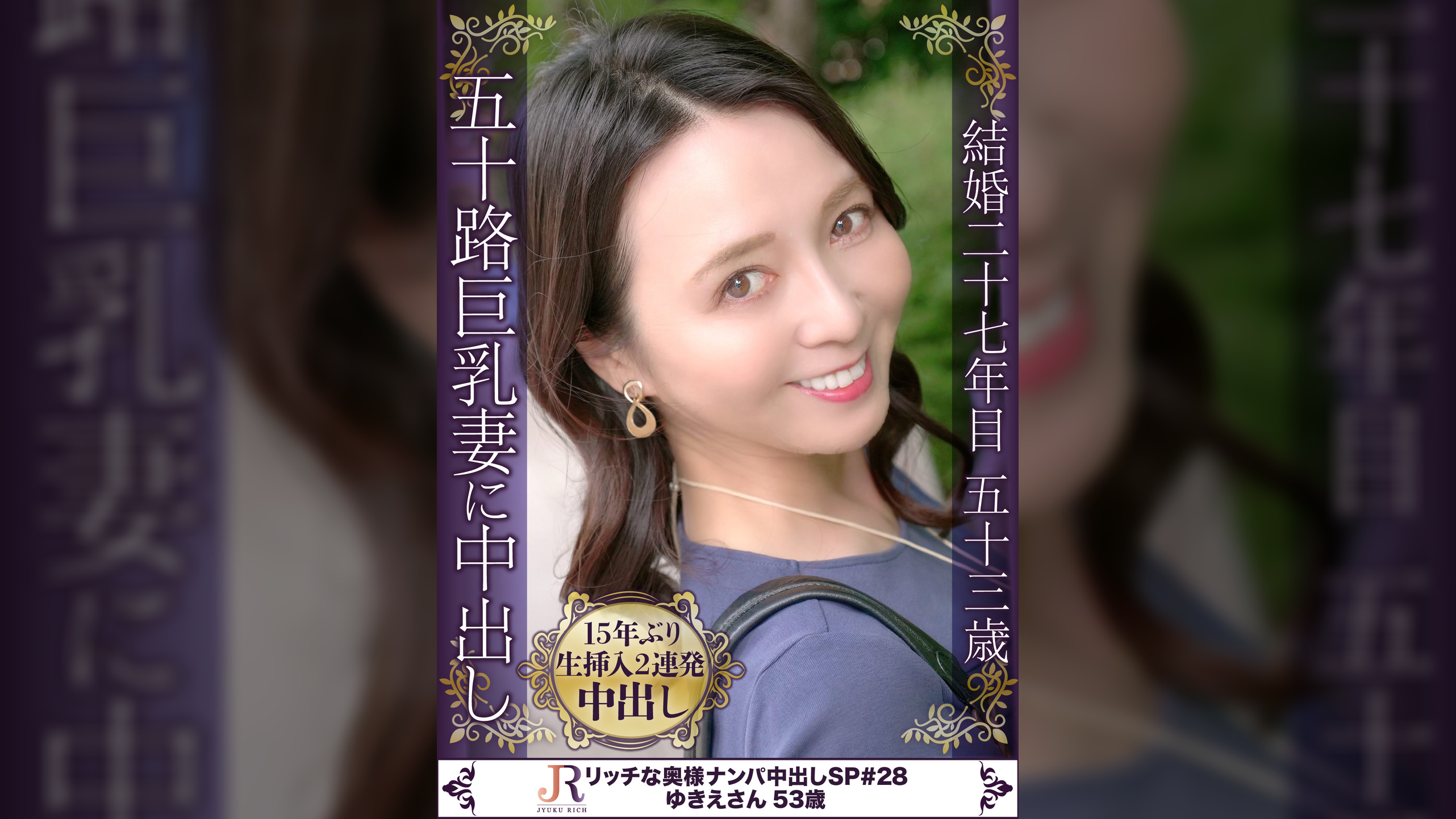 日常生活を忘れレス15年の性欲を開放した本性剥き出しの情交！ Fカップ巨乳熟女ゆきえさん53歳