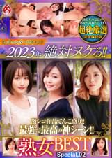 ホットエンターテイメント2023年 絶対ヌケる！！熟女BEST Special,02