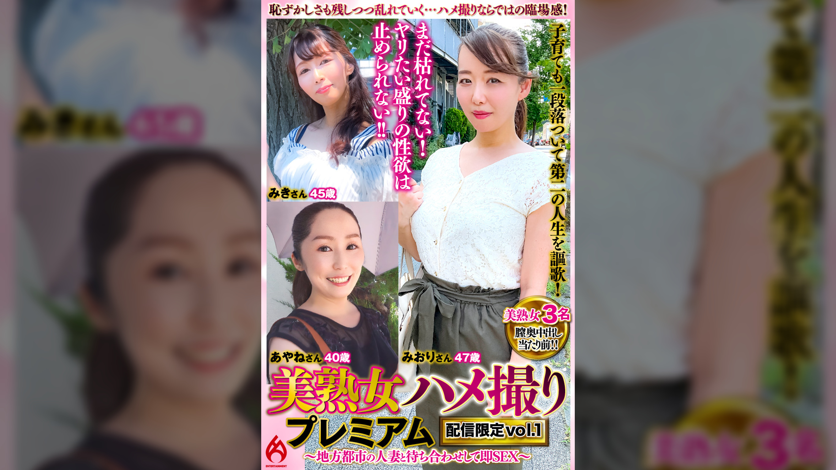 美熟女ハメ撮り プレミアム ～地方都市の人妻と待ち合わせして即SEX～　配信限定vol.1